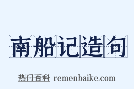 南船记造句是什么意思的图片